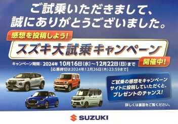 スズキ大試乗キャンペーン開催中！！